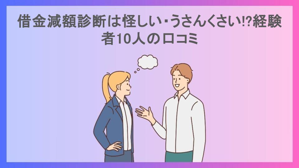 借金減額診断は怪しい・うさんくさい!?経験者10人の口コミ